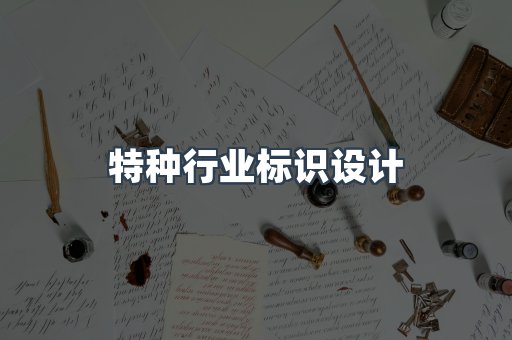 特种行业标识设计
